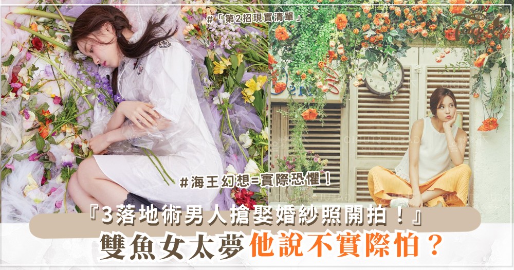 🐟📋 雙魚女太夢？3招落地術，男人搶娶（第2招現實清單）