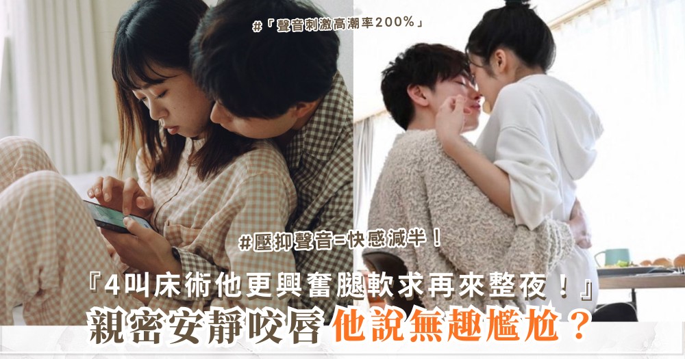👄💦 親密沒聲音？4招叫床術，他更興奮（第3招低喘）