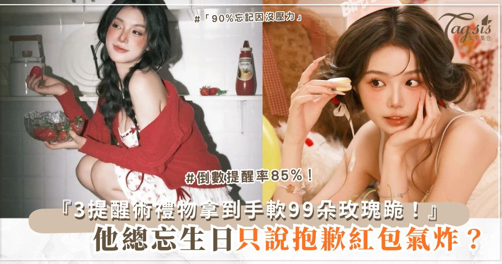 🎂💝 他總忘生日？3招提醒術，禮物拿到手軟（第2招倒數）