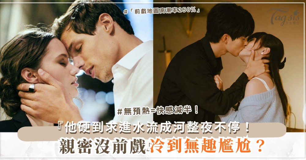 👄💦 親密沒前戲冷？4步前戲地圖，他硬到求進（第3步冰火）