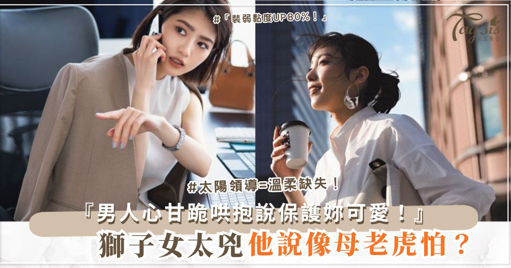 ♌️😢 獅子女太兇？4招溫柔術，男人心甘跪（第3招裝弱）