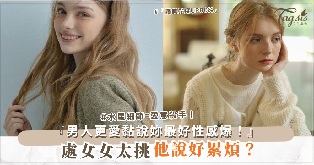 ♍️🌟 處女女太挑？3招包容術，男人更愛（第2招讚美）