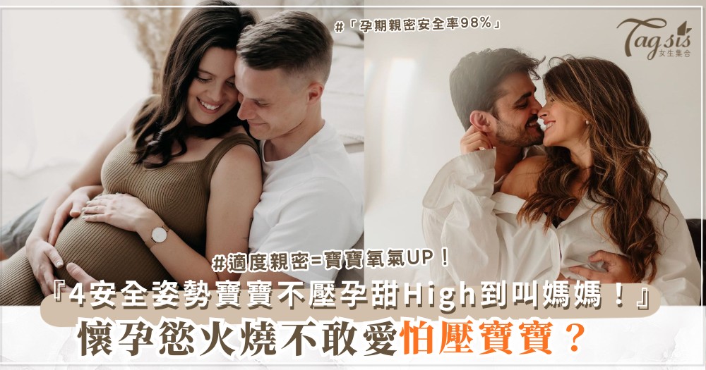 🤰💕 懷孕也想要？4式安全姿勢，寶寶不壓（第3招枕頭）