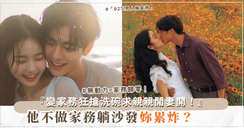 🧹💋 他不愛做家務？4招誘惑術，變家務狂（第3招獎勵）