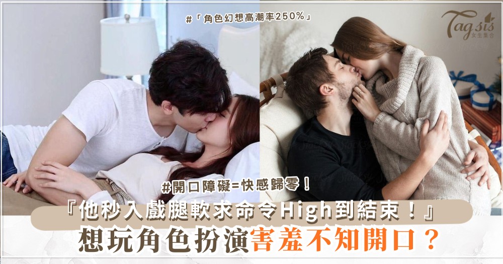 👗🎭 想玩角色扮演？4句開場白，他秒入戲（第3句「奴婢」）