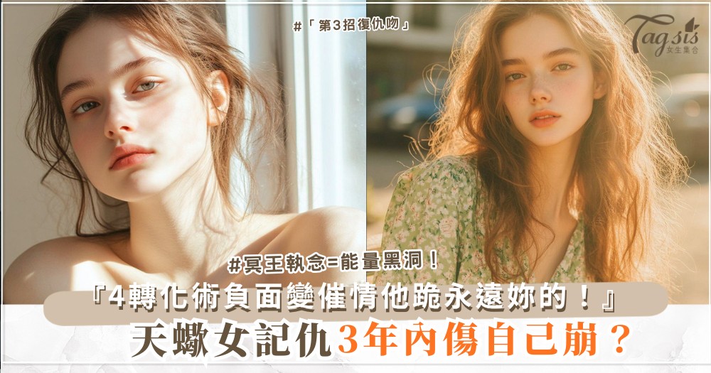 🦂💋 天蠍女太記仇？4招轉化術，變催情（第3招復仇吻）