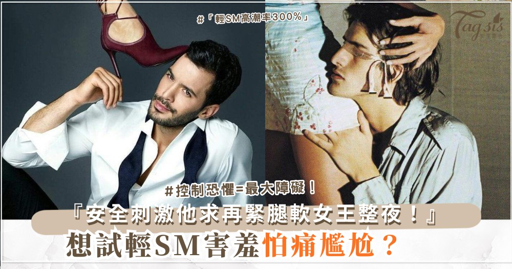 🧵😏 想試輕SM？3步入門，安全又刺激（第2步絲巾）