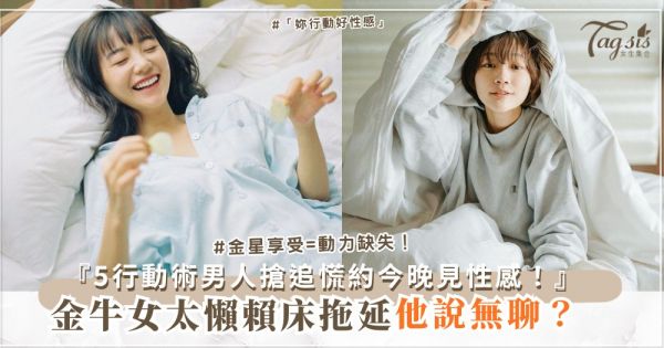 ♉️⏰ 金牛女太懶？5招行動術，男人搶追（第4招倒數）
