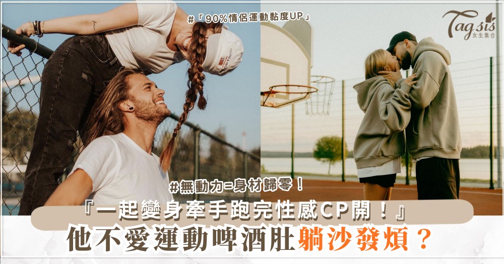 🏃‍♂️💪 他不愛運動？3招誘惑術，一起變身（第2招晨跑）