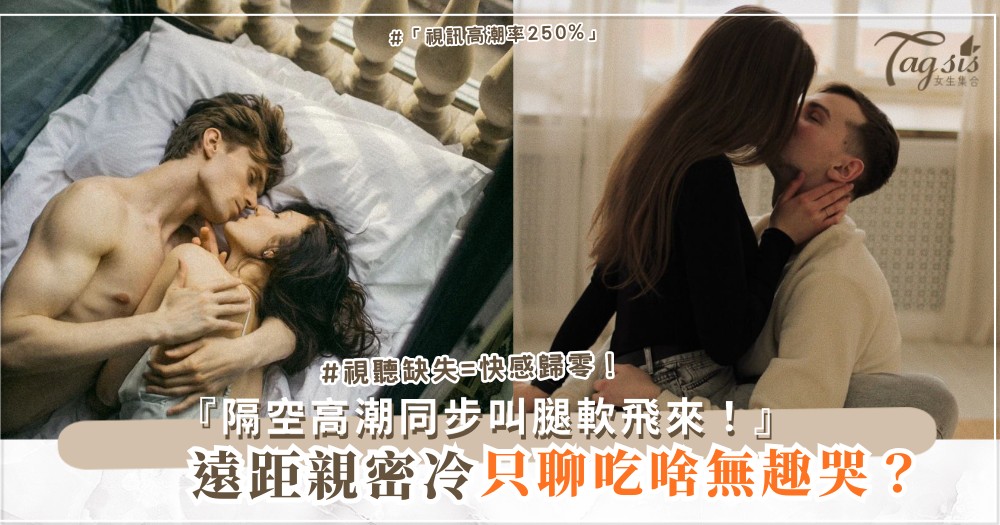 📱💦 遠距親密冷？4招視訊玩法，隔空高潮（第3招玩具）