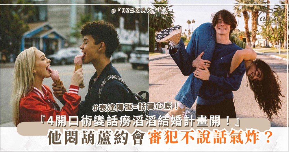 💬⏳ 他不愛說話？4招開口術，變話癆（第3招問未來）