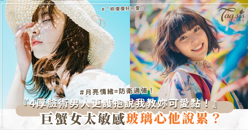 🦀😜 巨蟹女太敏感？4招厚臉術，男人更護（第3招裝傻）