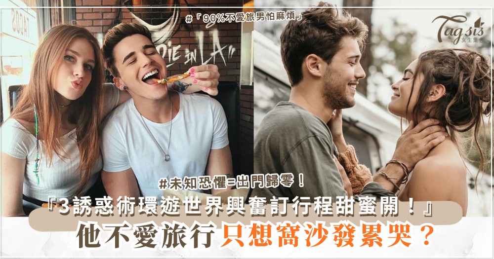 ✈️🌍 他不愛旅行？3招誘惑術，環遊世界（第2招機票）