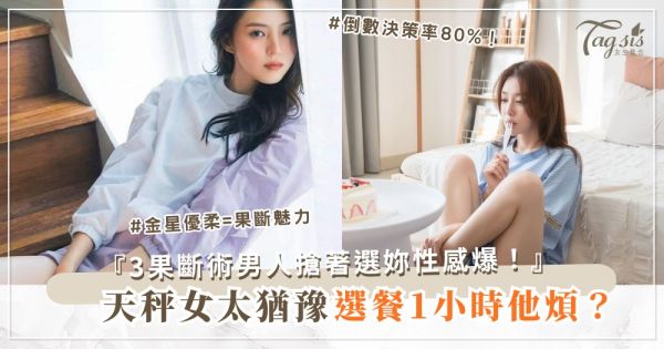 ⚖️⏰ 天秤女太猶豫？3招果斷術，男人搶（第2招倒數）
