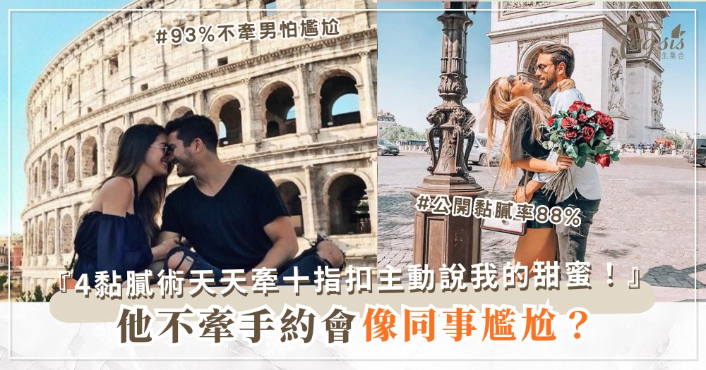 🤝💕 他不愛牽手？4招黏膩術，天天牽（第3招公開）