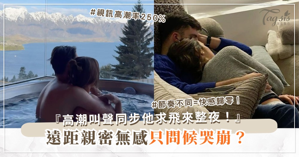 📱💦 遠距親密無感？4招視訊玩法，隔空高潮（第3招同步）