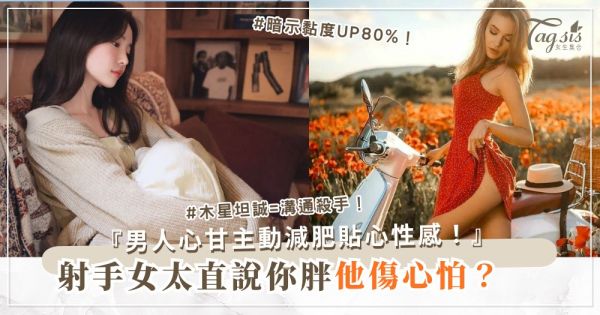 🏹😉 射手女太直？4招拐彎術，男人心甘（第3招暗示）