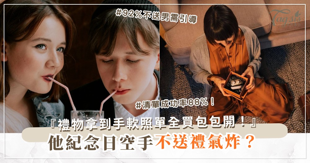 🎁💕 他不愛送禮？3招暗示術，禮物拿到手軟（第2招清單）