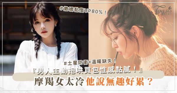 🐐😘 摩羯女太冷？5招熱情術，男人主動（第4招撒嬌）