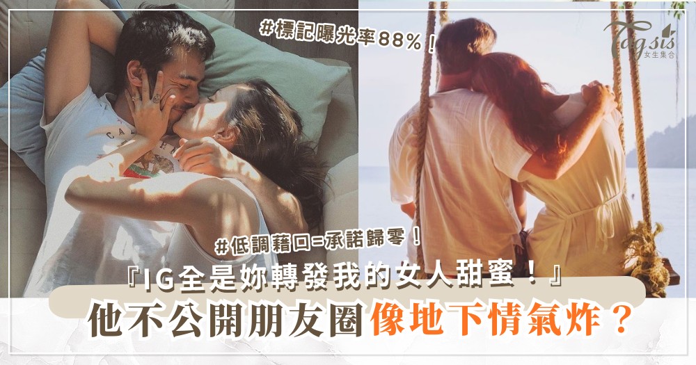 📸💑 他不愛公開？4招逼秀術，IG全是妳（第3招標記）