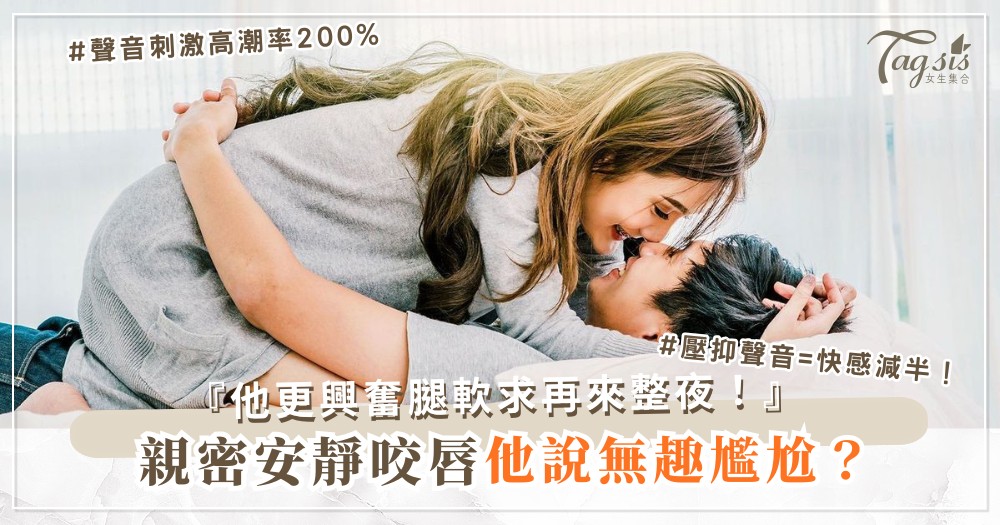 👄💦 親密沒聲音？4招叫床術，他更興奮（第3招低喘）