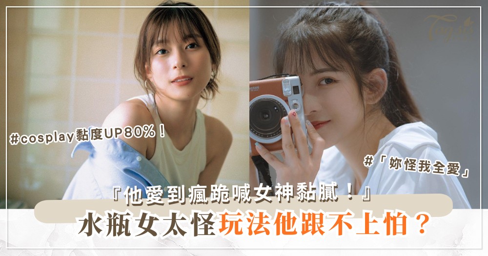 ♒️👗 水瓶女太怪？3招正常術，他愛瘋（第2招cosplay）
