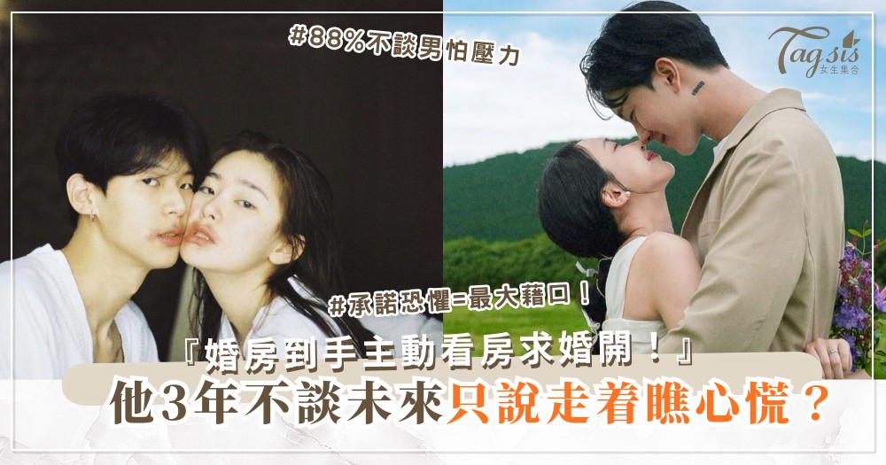 🏠⏳ 他不愛說未來？3招逼談術，婚房到手（第2招畫餅）