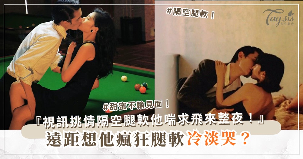 📱👗 遠距想他瘋？3招視訊挑情，隔空腿軟（第2招脫衣）