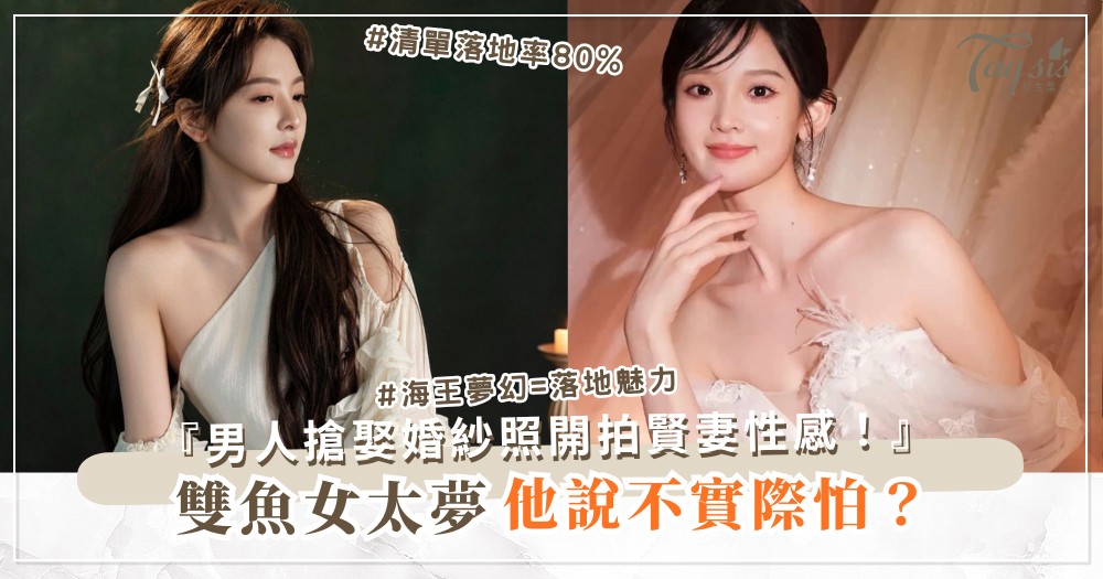 🐟📋 雙魚女太夢？4招落地術，男人搶（第3招清單）