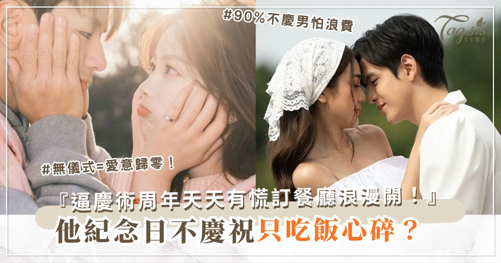 🎉⏰ 他不愛慶祝？3招逼慶術，周年天天有（第2招倒數）