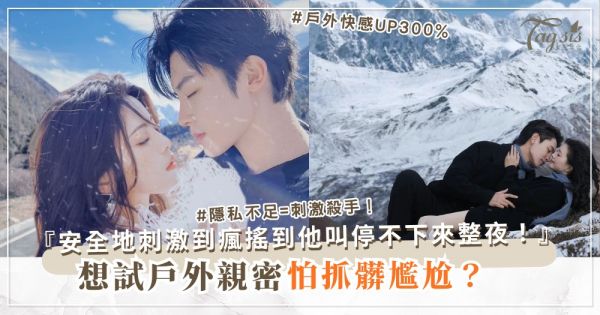 🌳💦 想試戶外？3處安全地，刺激到瘋（第2招車內）