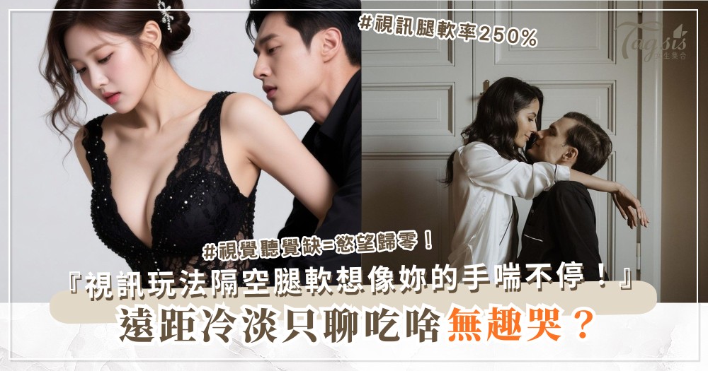📱👀 遠距冷淡？3招視訊玩法，隔空腿軟（第2招蒙眼）