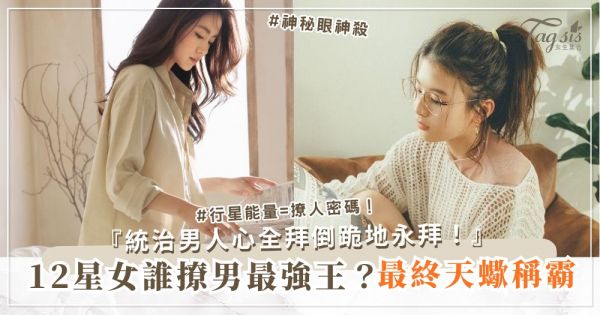 ⭐👸 12星女最強？3項天賦解鎖，統治男人（最終天蠍稱霸）