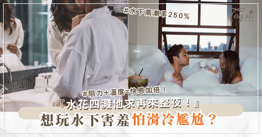 🛁💦 想玩水下？4招浴室玩法，滑到High（第3招泡泡）