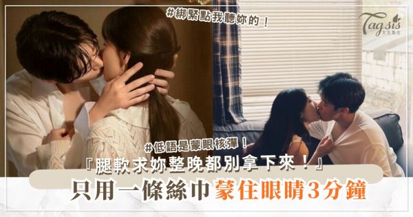 想玩蒙眼遊戲？3步絲巾入門，安全又腿軟（第2步低語）