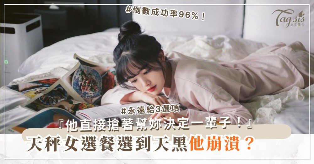 天秤女優柔寡斷？3招秒決術，男人搶著幫妳扛（第2招倒數）