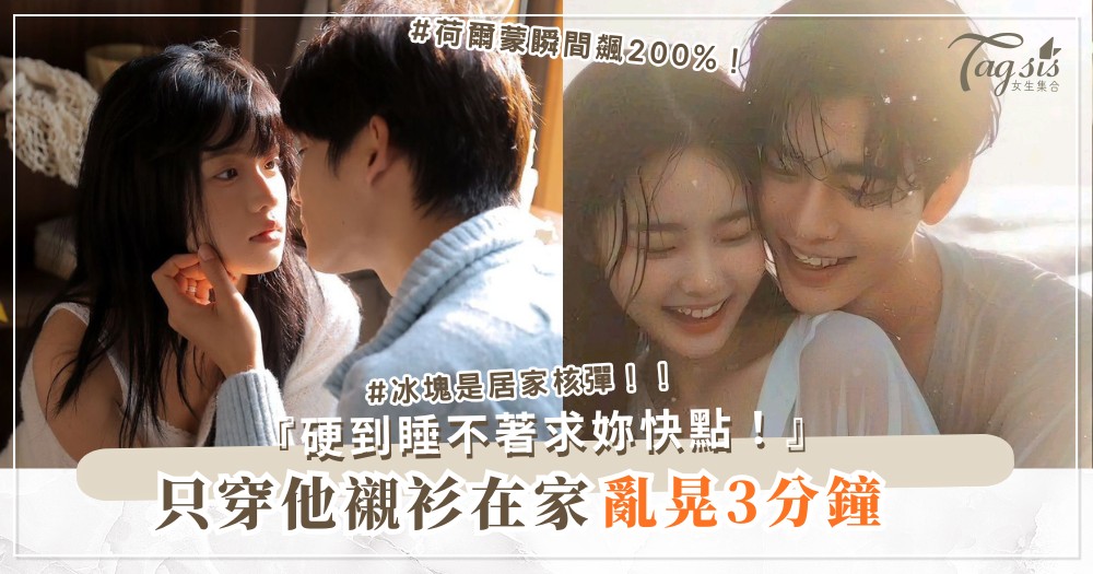 今晚只穿他的襯衫？4招居家挑逗，他硬到睡不著（第3招冰塊）