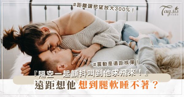 遠距想他到腿軟？3招視訊同步，隔空一起顫抖（第2招震動）