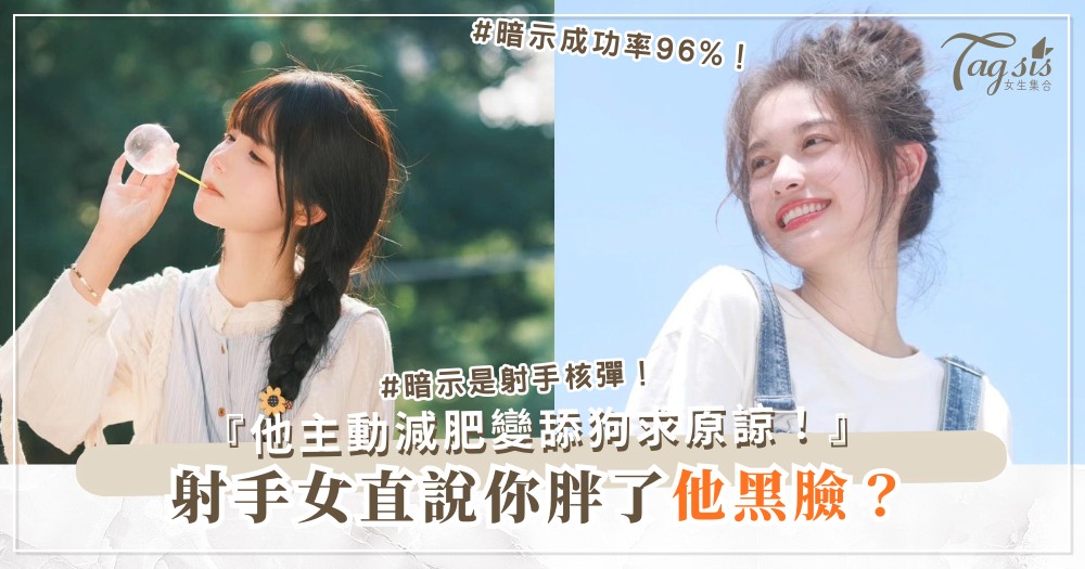 射手女太直男癌？4招拐彎術，他心甘情願當舔狗（第3招暗示）