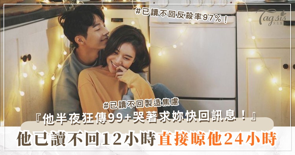 他不回訊息超過12小時？3招高級冷處理，他半夜狂傳100句（第2招已讀不回）