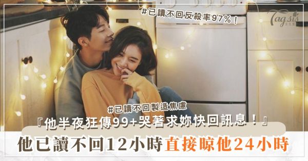 他不回訊息超過12小時？3招高級冷處理，他半夜狂傳100句（第2招已讀不回）