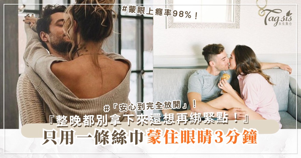 想試輕綁遊戲？3步絲巾入門，安全又讓他上癮（第2步蒙眼）