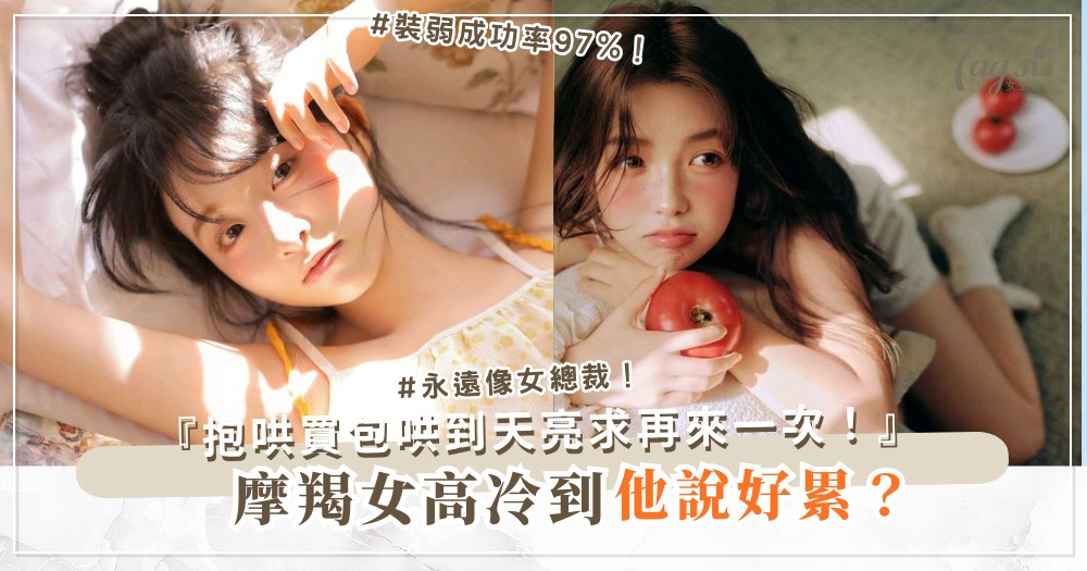 摩羯女太冷漠？4招撒嬌術，男人主動哄到天亮（第3招裝弱）