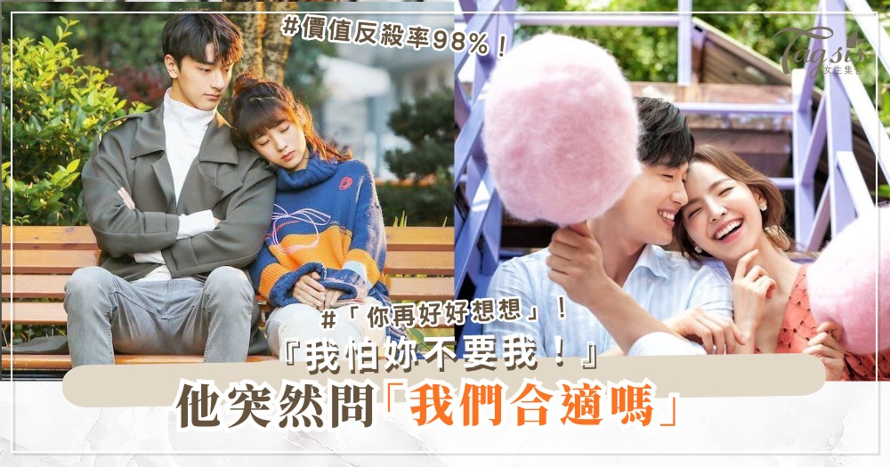 他說「我們合適嗎」？3句話反殺，他秒變「我配不上妳」（第2句價值）