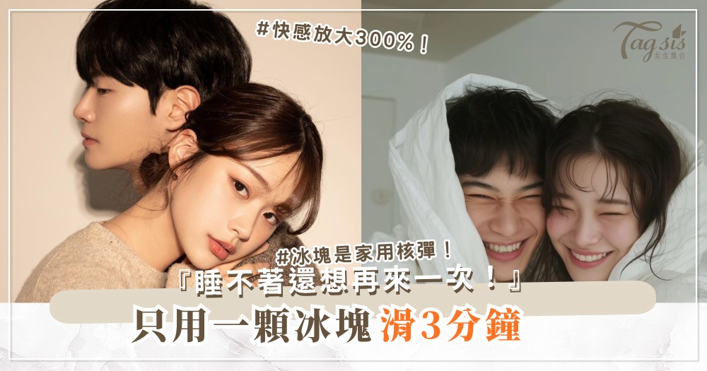 想加道具又怕尷尬？3款家用玩具，0成本爽到尖叫（第2款冰塊）