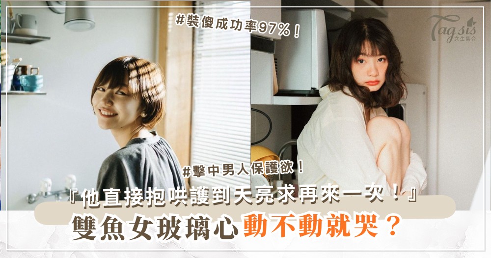 雙魚女太玻璃心？3招厚臉皮術，男人護妳一輩子（第2招裝傻）