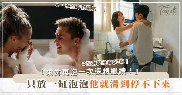 浴室水下玩法？4招滑到停不下來，他求再來一次（第3招泡泡）