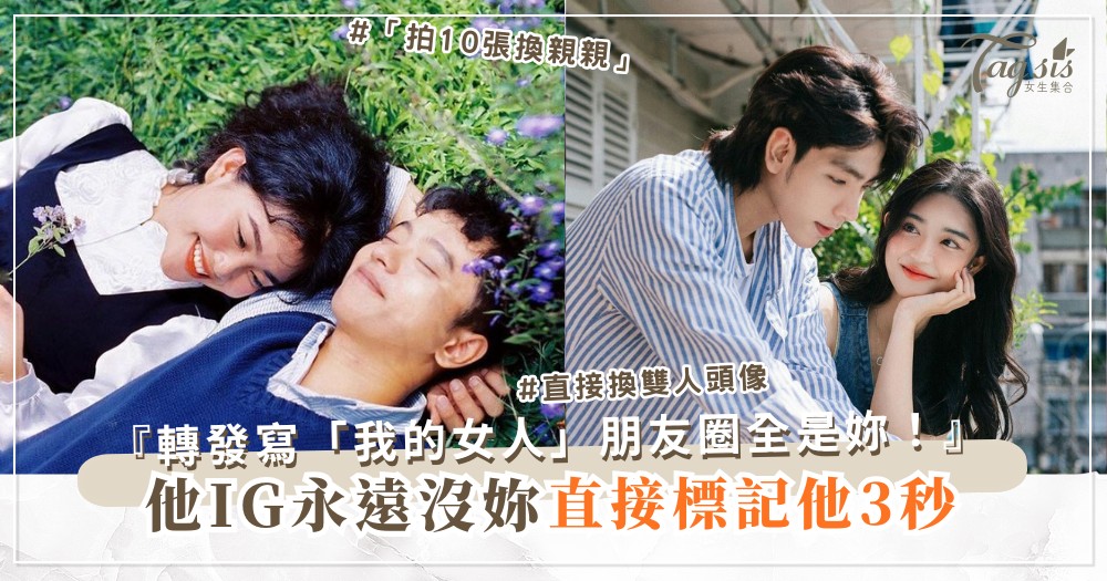 他不愛拍照IG沒你？4招逼他拍，朋友圈全是妳（第3招標記）