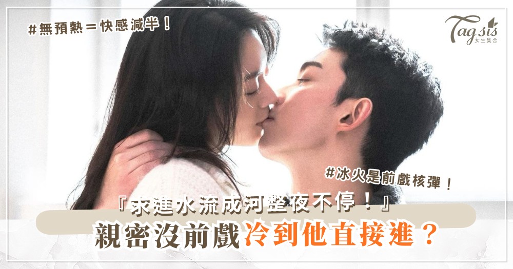 親密沒前戲超冷？4步前戲地圖，他硬到求進（第3步冰火）