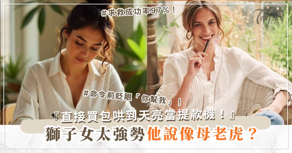 獅子女太強勢？4招小女人術，他心甘當提款機（第3招求救）